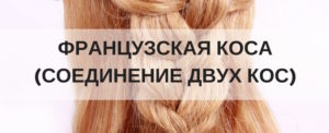 две косы как соединить