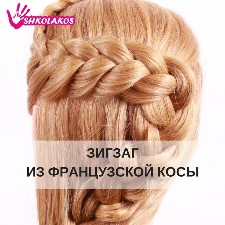 Зигзаг для плетения кос Зигзаг для плетения кос
