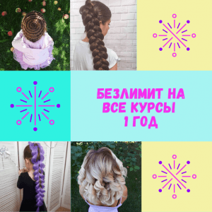 Безлимит на все курсы Школы кос 1 год