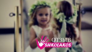 Отзыв на курс свадебный стилист за 7 дней в Shkolakos в Москве